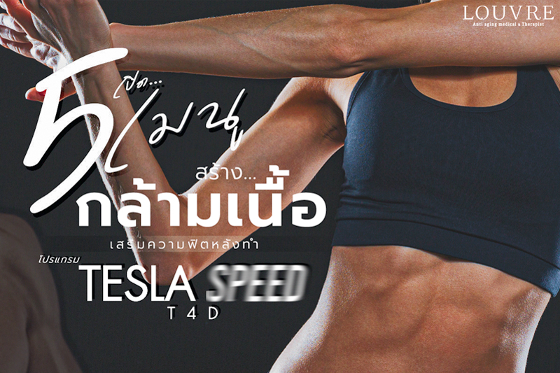 5 เมนูอาหาร สร้างกล้ามเนื้อและฟื้นฟู 