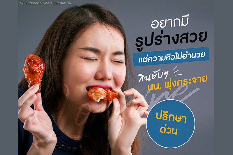 อยากมีรูปร่างสวย