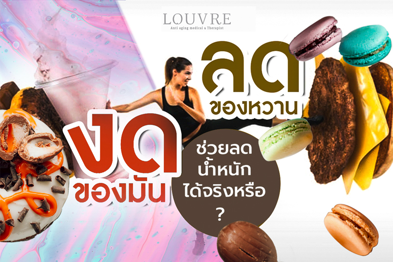 ลดของหวาน ของมัน