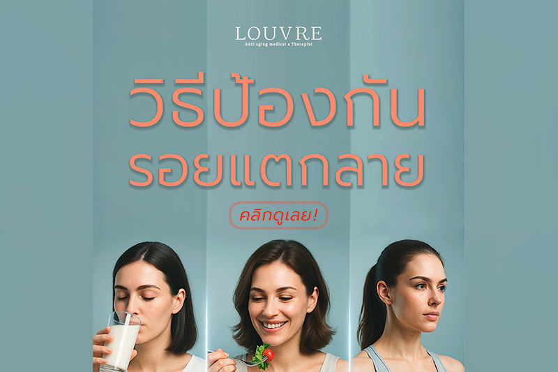 “วิธีป้องกันรอยแตกลาย” 