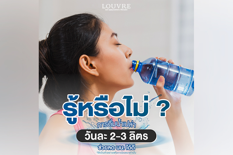 รู้หรือไหม ? การดื่มน้ำเปล่า ช่วยลด นน. ได้ดี