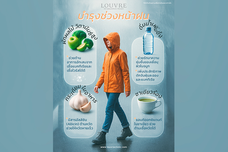 บำรุงสุขภาพช่วงหน้าฝน